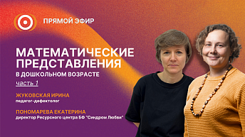 Запись прямого эфира «Математические представления в дошкольном возрасте. Часть 1» 27.03.26